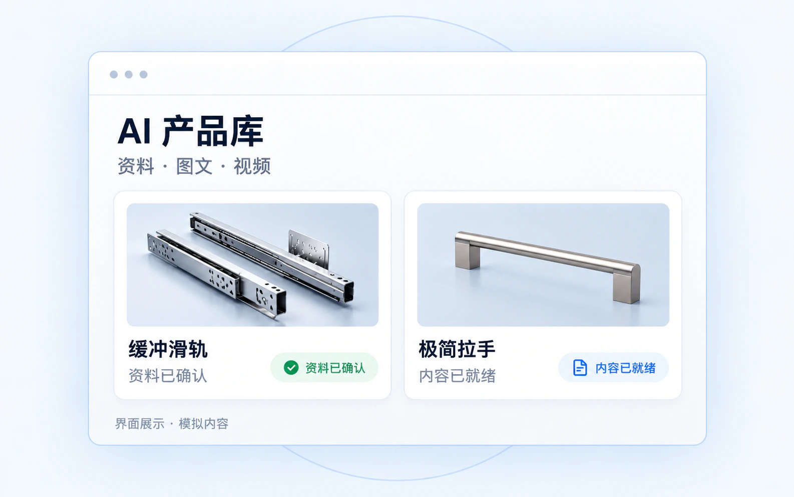 AI 产品库中的产品资料与内容卡片，内容为模拟展示